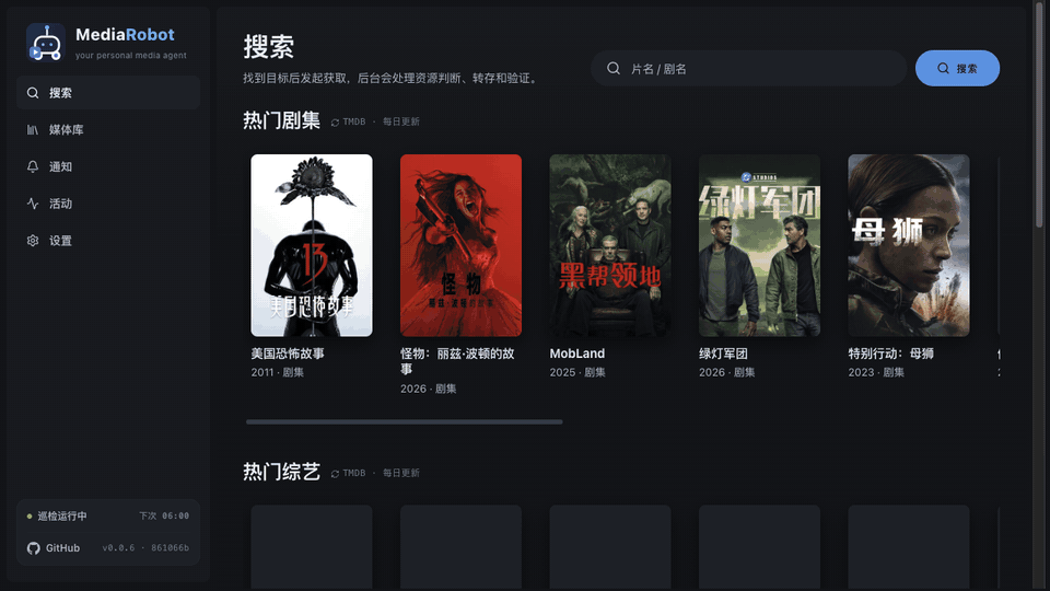 Media Robot 录屏：首页热门货架 → 打开影片 → 点击获取 → 通知页显示已入库