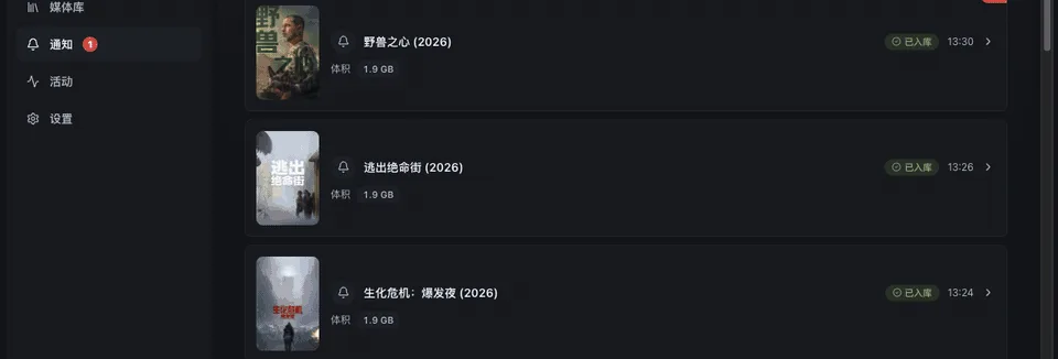 通知页：几条「已入库」记录，每条带入库时间和体积